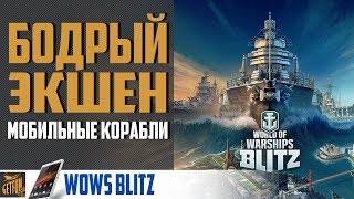 Релиз WoWs Blitz  + бесплатный прем! Обзор
