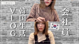 韓国で会社員/退勤後の日常/シャロスキルのお洒落なカフェ【韓国生活】일본인 회사원 일상 브이로그/샤로수길 카페