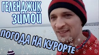 Геленджик сегодня. Погода на курорте Январь 2019