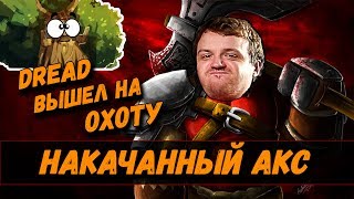 DREAD | НАКАЧАННЫЙ АКС