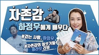 (작가북튜버)자존감, 하정우에게 배우다!  '걷는 사람, 하정우'와 '자존감의 여섯 기둥' 콜라보 리뷰, 자존감 높이는 영상, 자존감 높이는 법, 자존감 강의