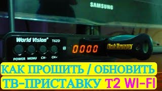 T2 приставка World Vision как прошить обновить. Вай Фай цифровой тюнер Т2