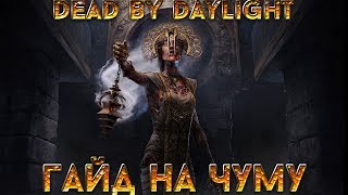 ГАЙД НА ЧУМУ DEAD BY DAYLIGHT. ГАЙД НА ЧУМУ ДБД #1