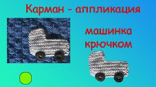 ВЯЗАНАЯ МАШИНКА. АППЛИКАЦИЯ КРЮЧКОМ.