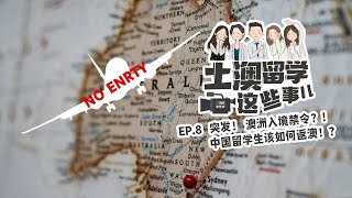 【土澳留学这些事】EP8 - 突发！澳洲开启入境禁令！中国留学生该如何返校？