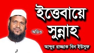 Bangla Waz ইত্তেবায়ে সুন্নাহ - আব্দুর রাজ্জাক বিন ইউসুফ | Ittebaye Sunnah by Abdur Razzak bin Yousuf