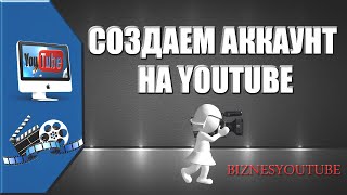 Как создать аккаунт на YouTube: пошаговая инструкция для новичков
