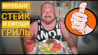 Mukbang steak and grilled vegetables. Мукбанг стей и овощи гриль. Итинг гриль овощи. 먹방. асмр
