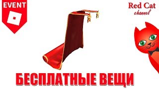 КАК ПОЛУЧИТЬ КРАСНЫЙ ПЛАЩ В РОБЛОКС | Red Carpet Cape Bloxys event roblox | Накидка красная дорожка