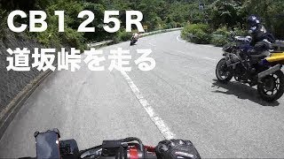 【CB125R with Leovince 】道坂峠を走る　Ride Dousaka ridge #HONDA#CB125R#カスタム#マフラー