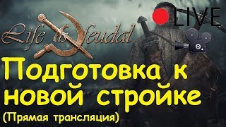 Life is feudal: Your own - Подготовка к новой стройке