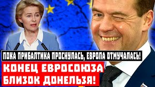 Пока Прибалтика проснулась, Европа отмучалась! Конец Евросоюза близок донельзя!