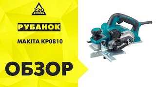 Обзор Рубанок MAKITA KP0810