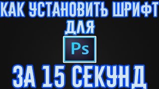 Как установить шрифт в Photoshop за 15 СЕКУНД + Ссылка на шрифты