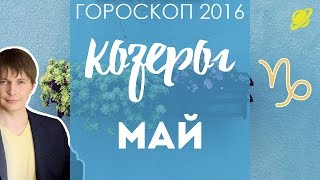 гороскоп  козерог  май   .  прогноз козерог   гороскоп на  май  таро
