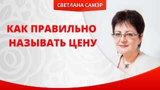 Как правильно называть цену. Почему я боюсь брать деньги за свою работу?