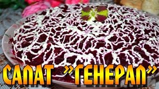 Салат с копченой курицей и свеклой "Генерал"  // Salad  "The General"