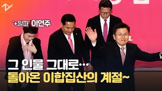 '한국당 해산' 외치던 그들, 돌고 돌아 '도로 새누리당'으로?