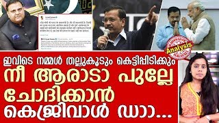 മോദിയെ ചൊറിഞ്ഞ പാക്കിയെ മാന്തി കെജ്രിവാള്‍ സ്റ്റാറാകുമ്പോള്‍  | Kejriwal |