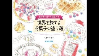 Traveling the world Candy Coloring Book