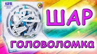 Шар головоломка Perplexus. Супер развлечение.