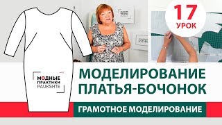 Серия уроков по моделированию Грамотная работа с базовой основой Моделирование платья-бочонок Урок17