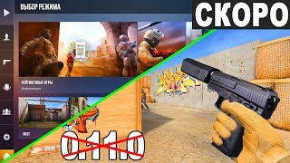 ЧТО ДОБАВЯТ В 0.10.8? КЛАНЫ УЖЕ СКОРО? И ПРИЧЁМ ТУТ ОБНОВЛЕНИЕ 0.11.0 ??? СТАНДОФФ 2 STANDOFF 2 2