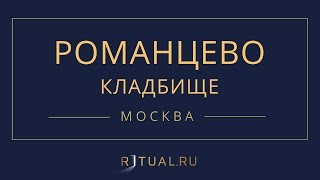Ритуал Москва кладбище Романцево – Похороны Ритуальные услуги Место Официальный сайт кладбища