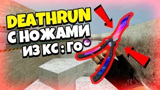 МОЙ DEATHRUN СЕРВЕР С НОЖАМИ ИЗ CS:GO В CS 1.6 #2