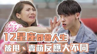 12星座都會人生 被甩.賣萌反應大不同｜許光漢 林羿禎
