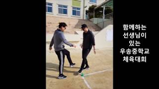 2018 우송중학교 춘계체육대회