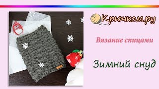 Зимний снуд в один оборот спицами