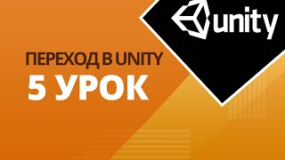 Переход между уровнями в Unity (урок 5)