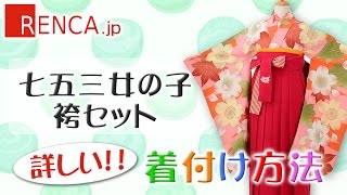 簡単！詳しい！七五三 着せ方動画｜女の子　卒業袴（着付）