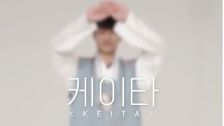 YG보석함 [HAPPY NEW YEAR] 케이타 (KEITA)