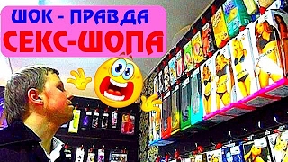 Экскурсия в Секс-Шоп.Что Подарить Девушке 18+