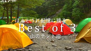 【登山 テント泊】ほんとうに記憶に残る山のテント場Best 3紹介