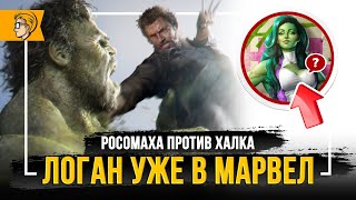 Росомаха против Халка | сцена после титров мстители война бесконечности | Логан в марвел