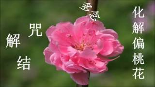 化解偏桃花多念解结咒