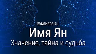 Значение имени Ян: карма, характер и судьба
