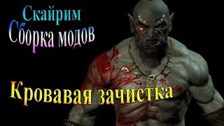 Скайрим (сборка модов Recast) - часть 15 - Кровавая зачистка