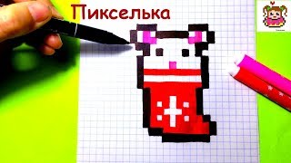 Как Рисовать Мышку в Носочке По Клеточкам ♥ Рисунки по Клеточкам #pixelart