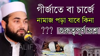 আমেরিকা ও অস্ট্রেলিয়া থেকে বার বার যে প্রশ্নটি আসছে || Allama Syed Hasan Al-Azhari