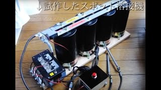 試作スポット溶接機　Spot welder test