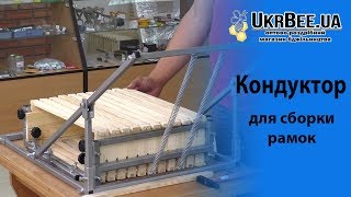 Кондуктор (шаблон) для сборки рамок