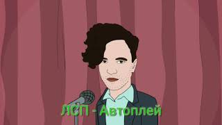 ЛСП - Автоплей