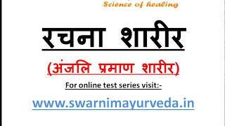mnemonic of rachana sharir for aiapget & ayurveda exams(धातु अंजलि प्रमाण) dathu anjali praman hpamo