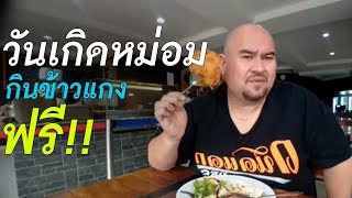 เชิญรวมทำบุญวันเกิดหม่อม กินข้าวแกงฟรี