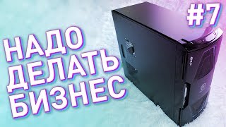 #НДБ ep.7 / Сборка ПК на Intel i7 за 18к