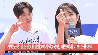 [BEHIND] ‘기방도령’ 정소민X최귀화X예지원X공명, 배화여대 기습 스쿨어택